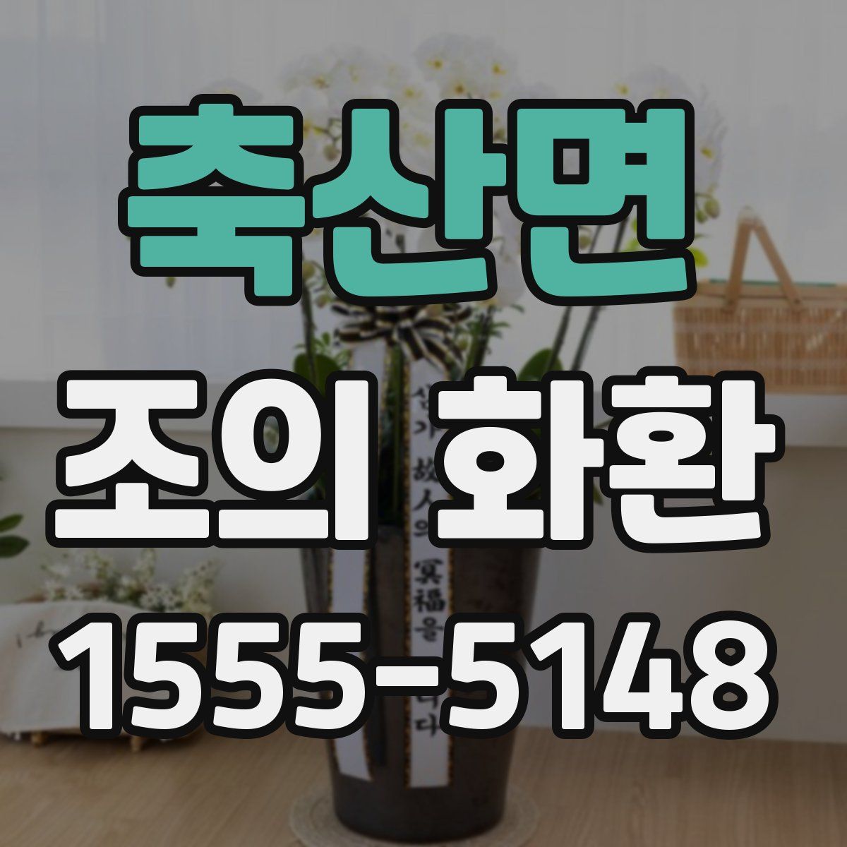 축산면 조의 화환