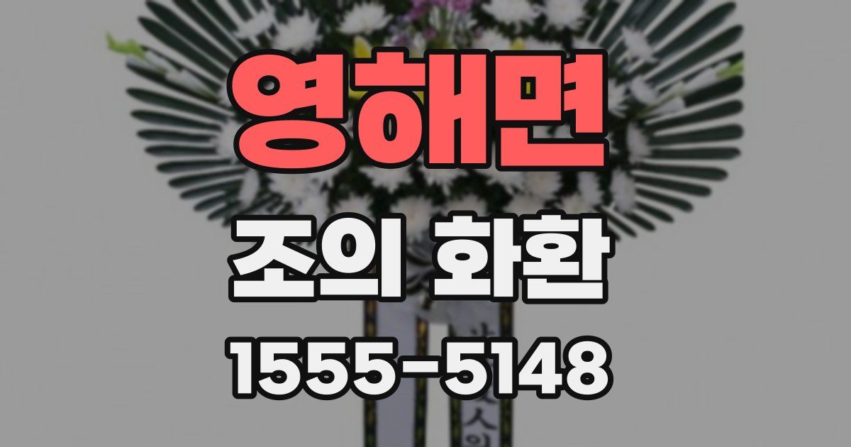 영해면 조의 화환