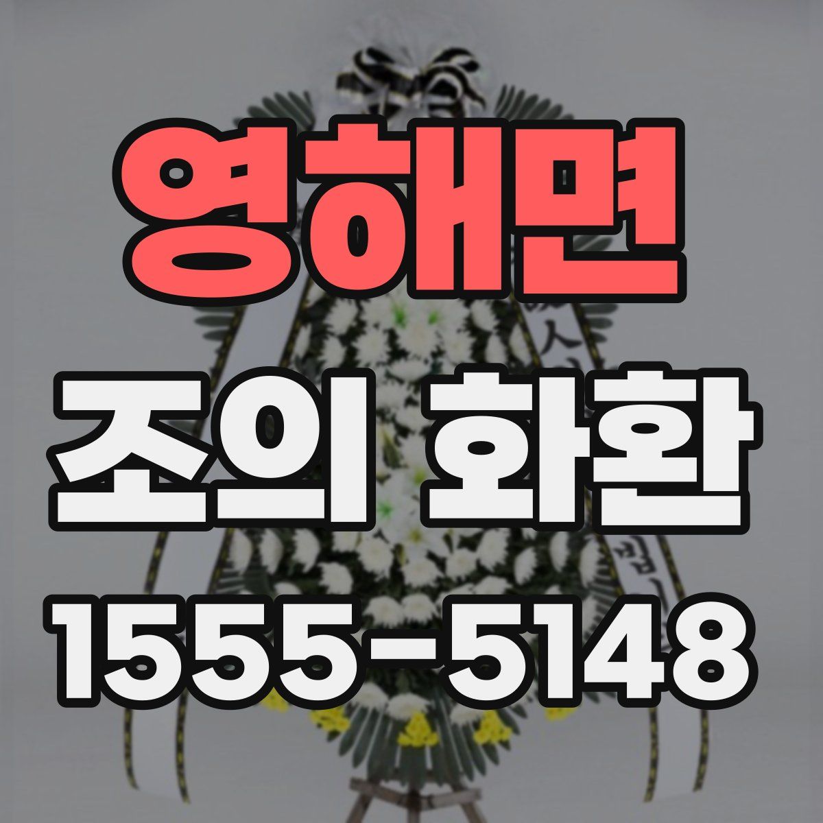 영해면 조의 화환