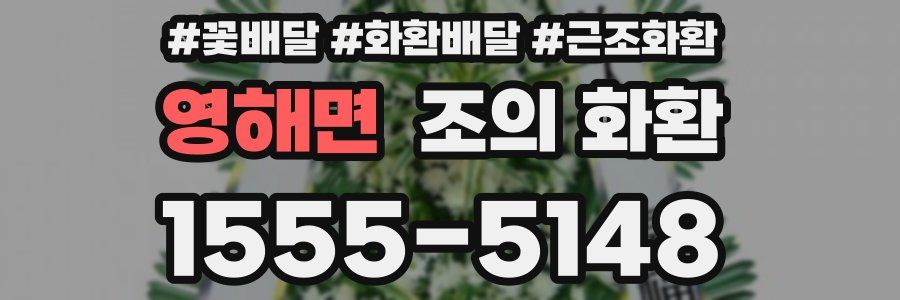 영해면 조의 화환