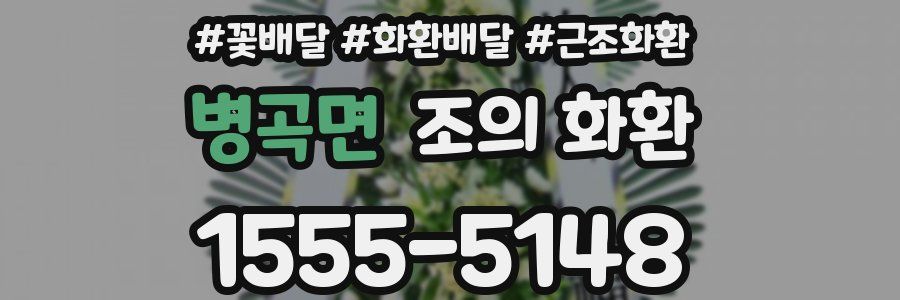 병곡면 조의 화환