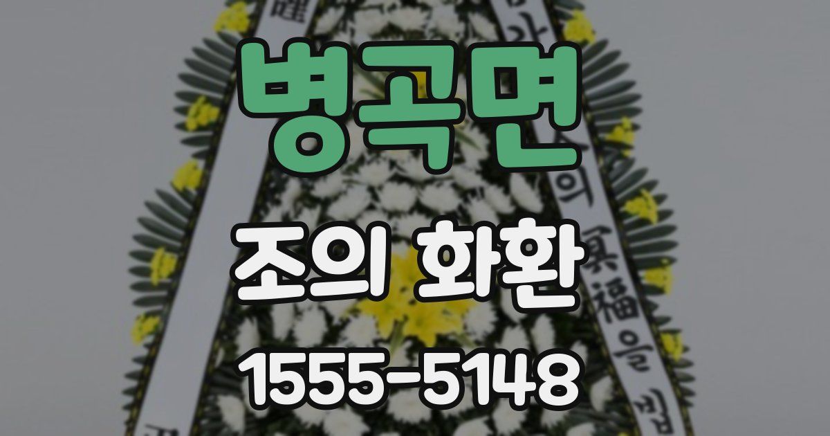 병곡면 조의 화환