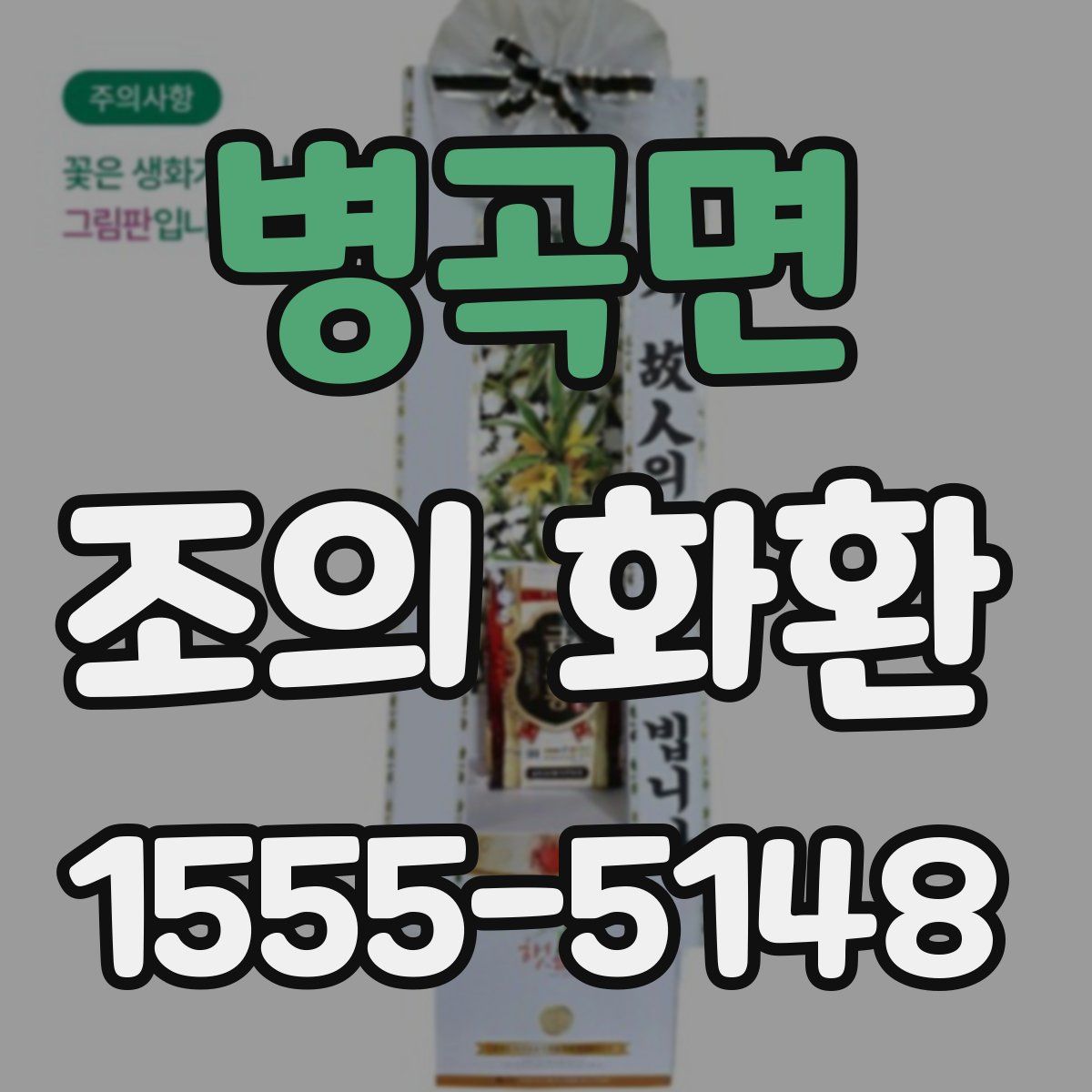 병곡면 조의 화환