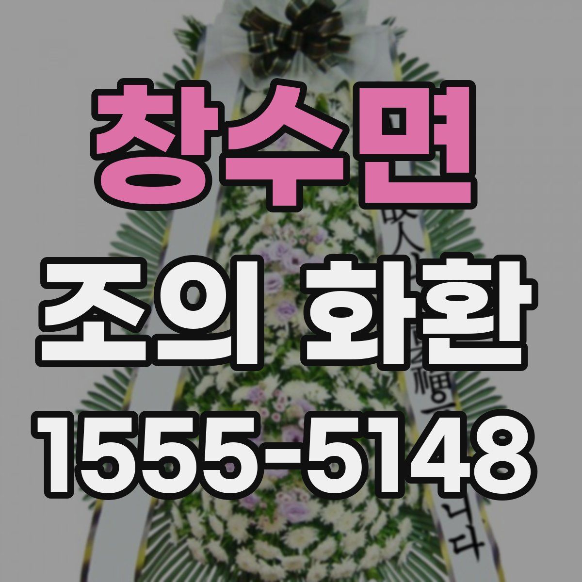 창수면 조의 화환