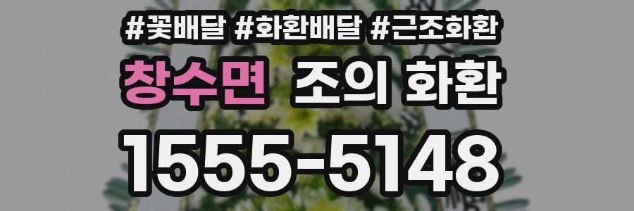 창수면 조의 화환