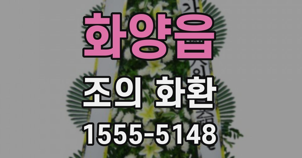 화양읍 조의 화환