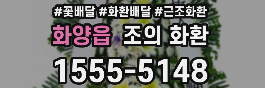 화양읍 조의 화환