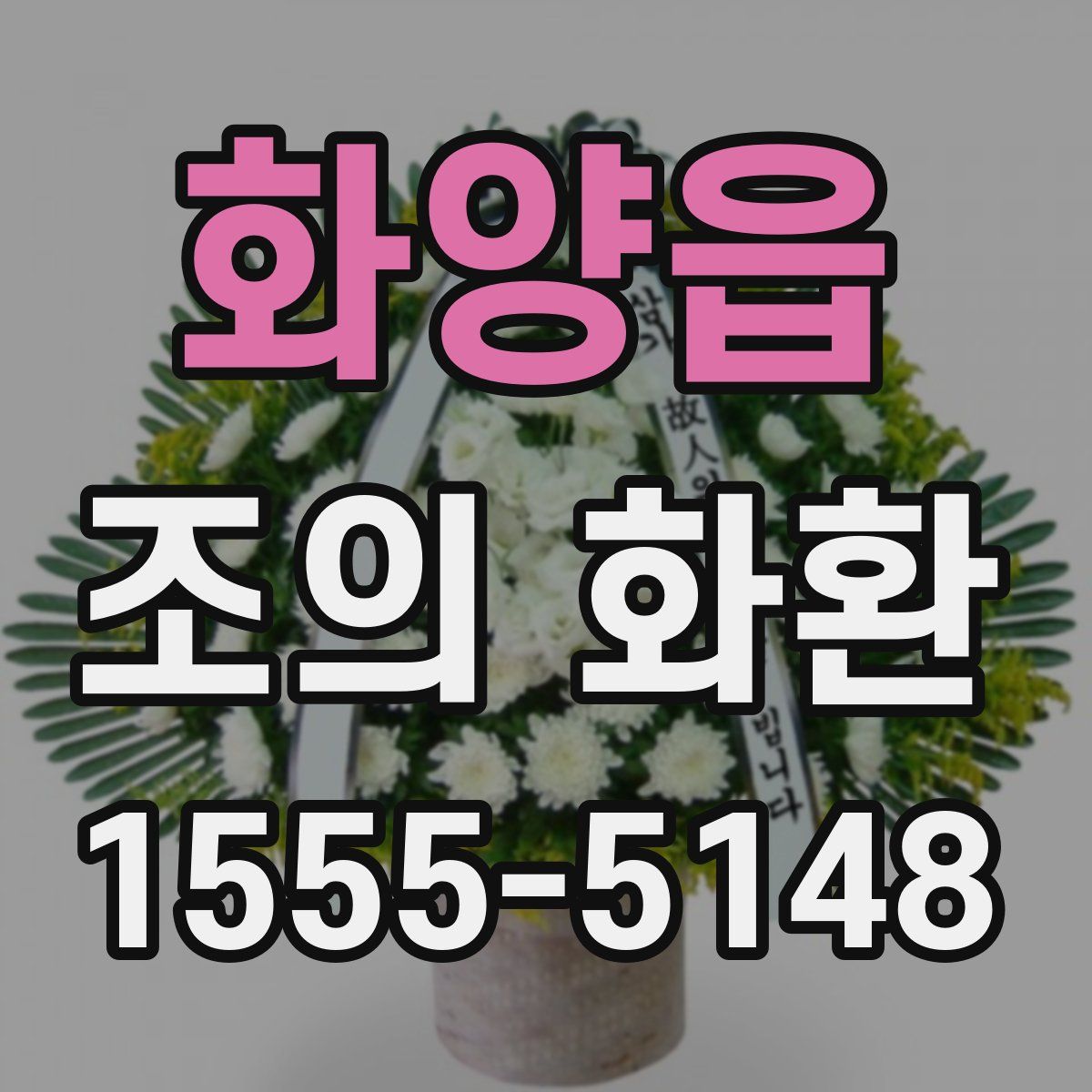 화양읍 조의 화환