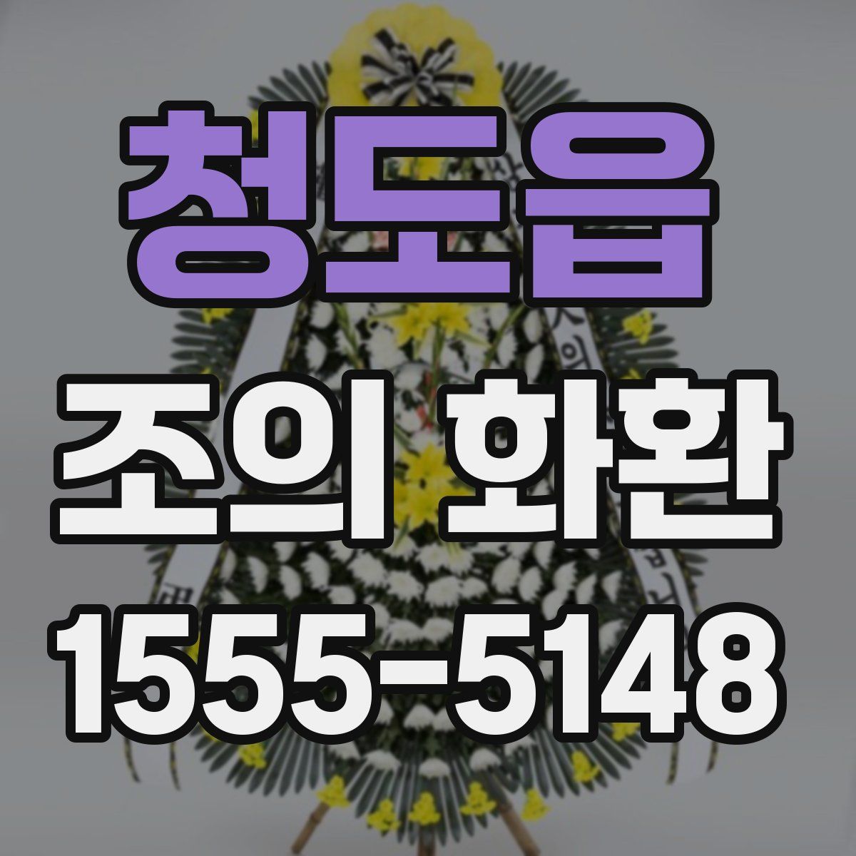 청도읍 조의 화환