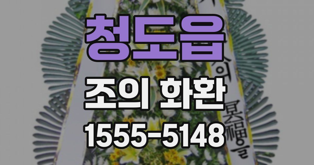 청도읍 조의 화환