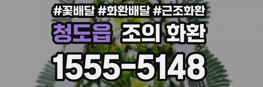 청도읍 조의 화환