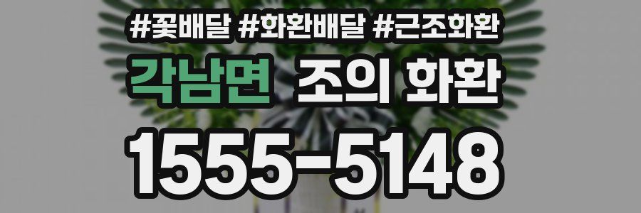 각남면 조의 화환