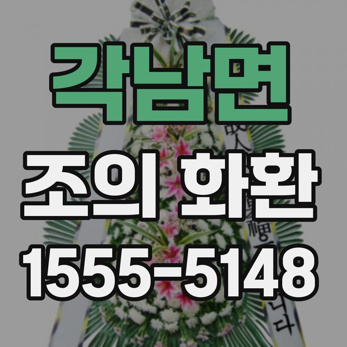 각남면 조의 화환