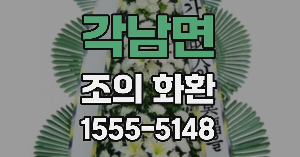 각남면 조의 화환