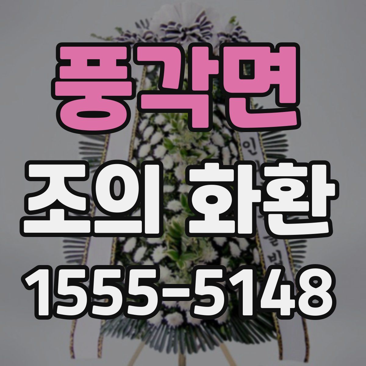 풍각면 조의 화환