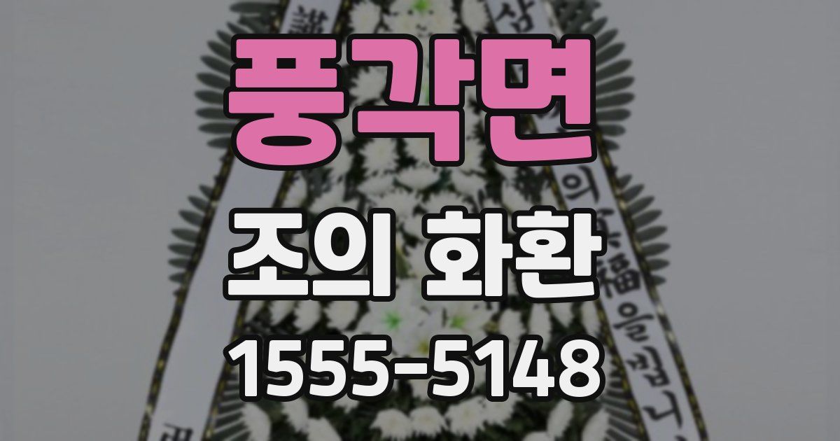 풍각면 조의 화환
