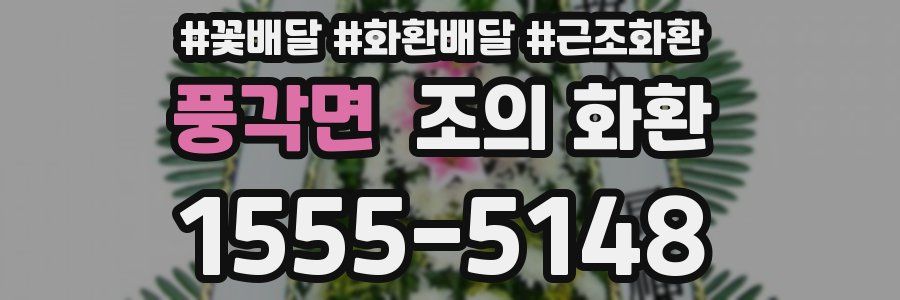 풍각면 조의 화환