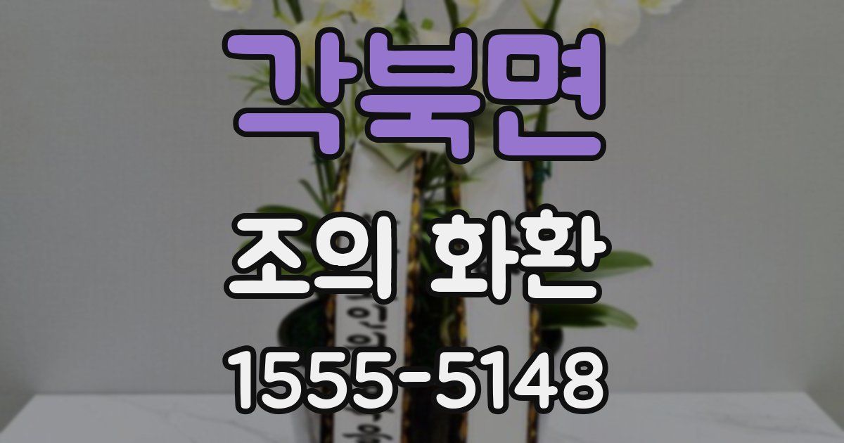 각북면 조의 화환