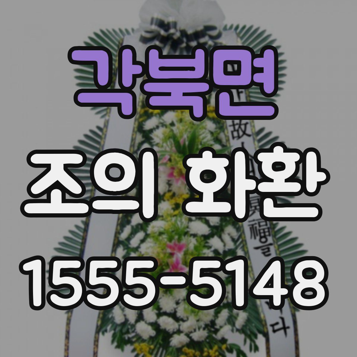 각북면 조의 화환