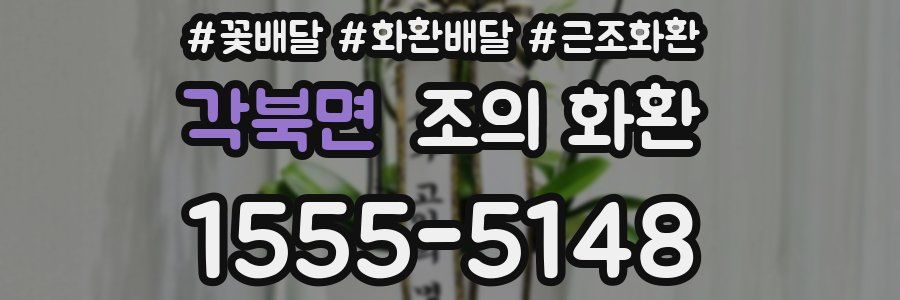 각북면 조의 화환