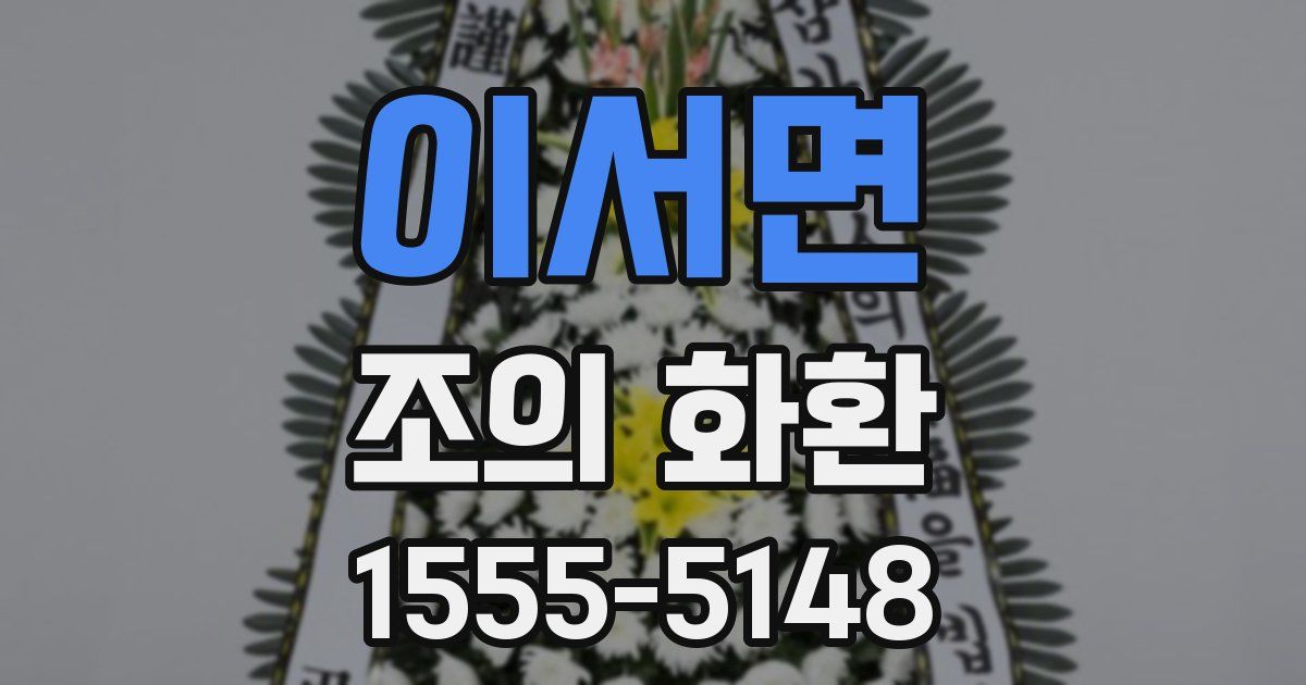 이서면 조의 화환