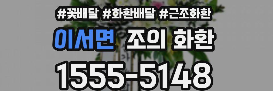 이서면 조의 화환