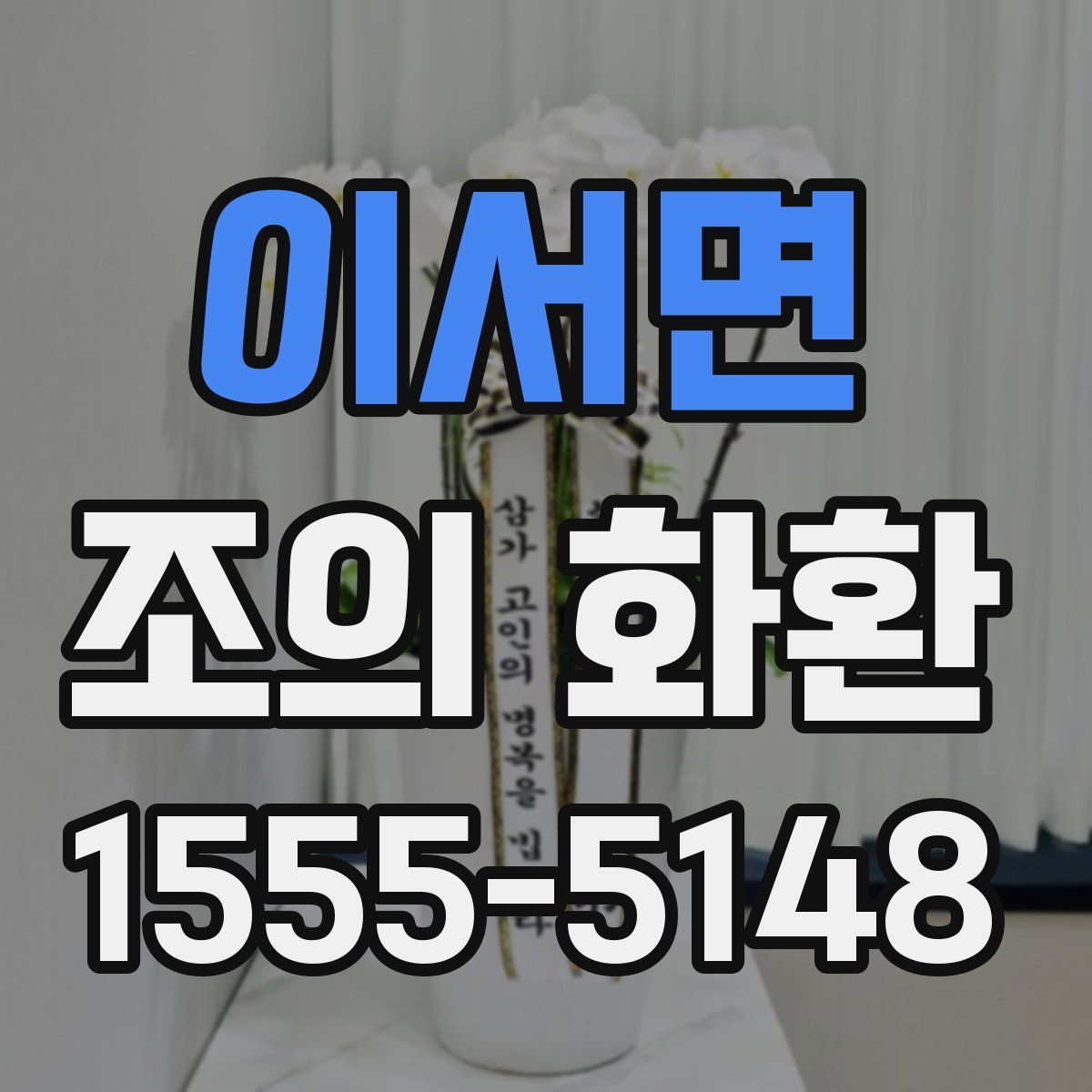 이서면 조의 화환