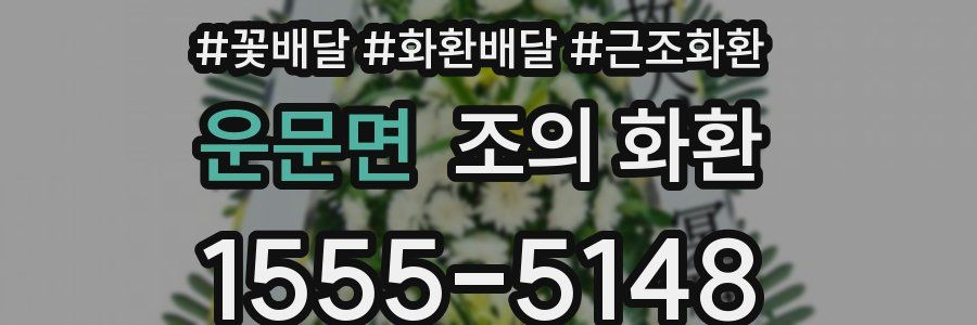 운문면 조의 화환