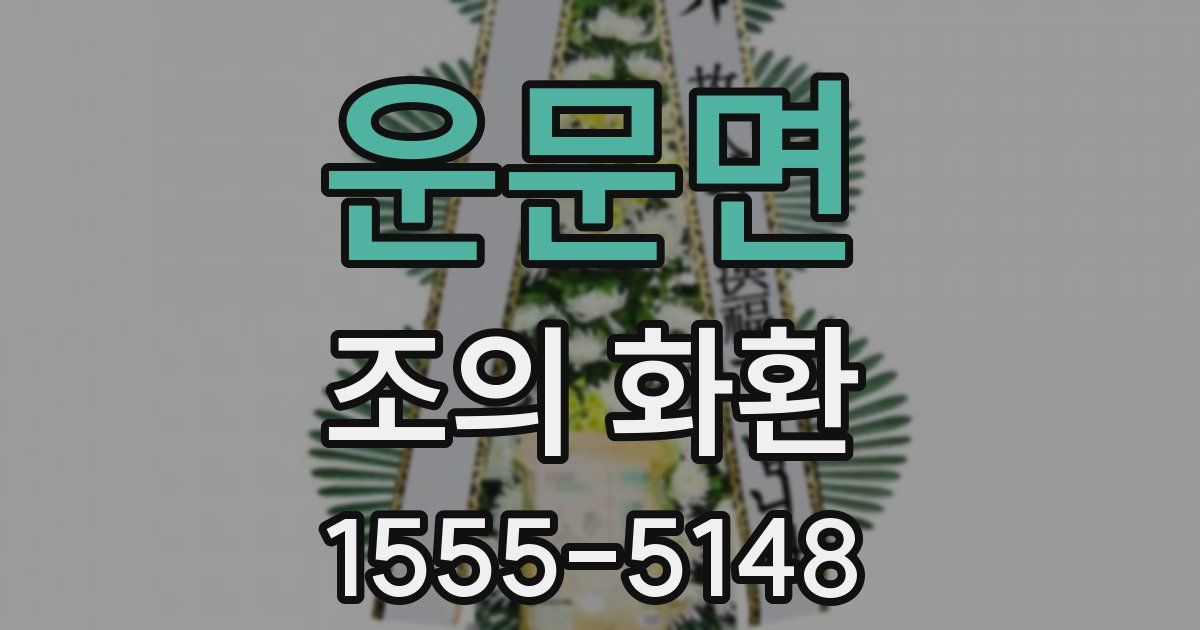 운문면 조의 화환
