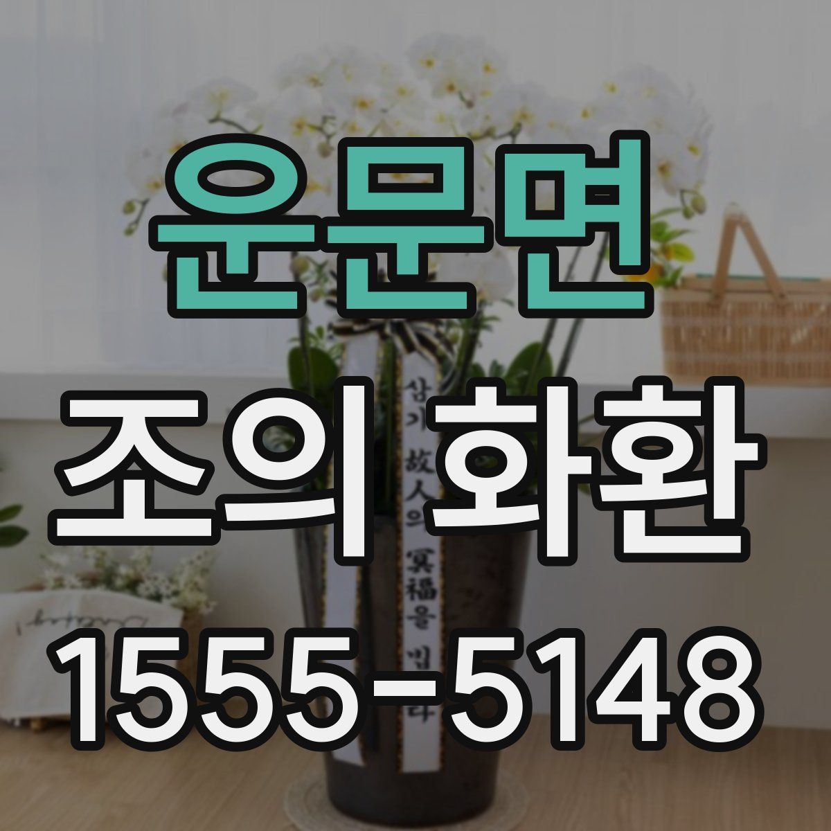 운문면 조의 화환