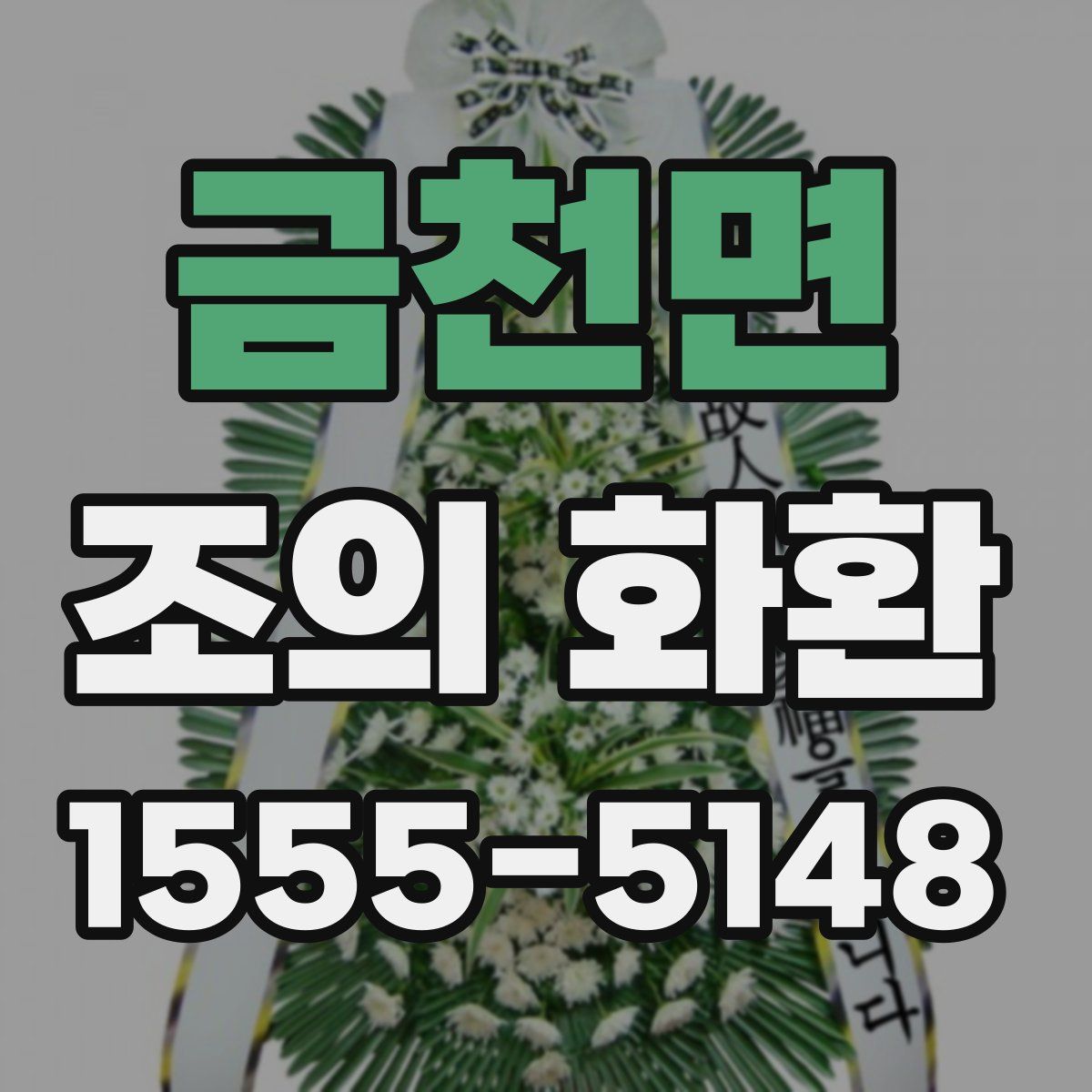 금천면 조의 화환