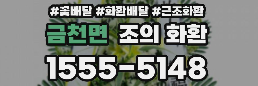 금천면 조의 화환