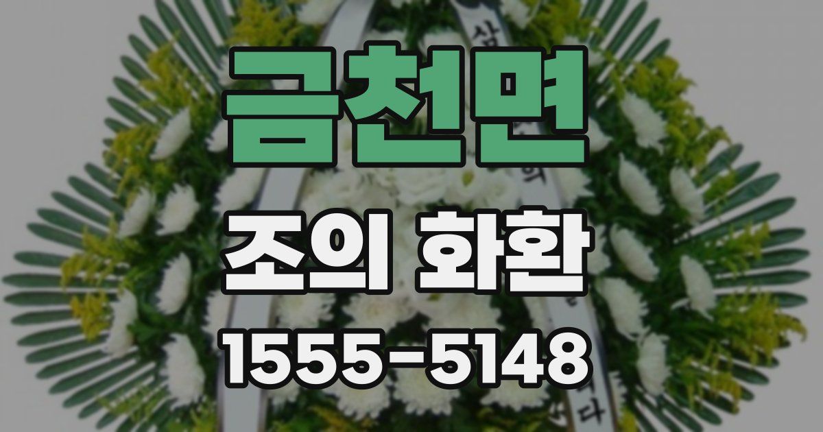 금천면 조의 화환