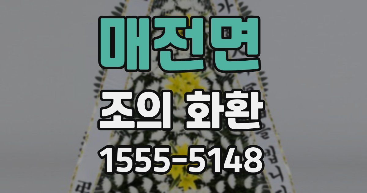 매전면 조의 화환