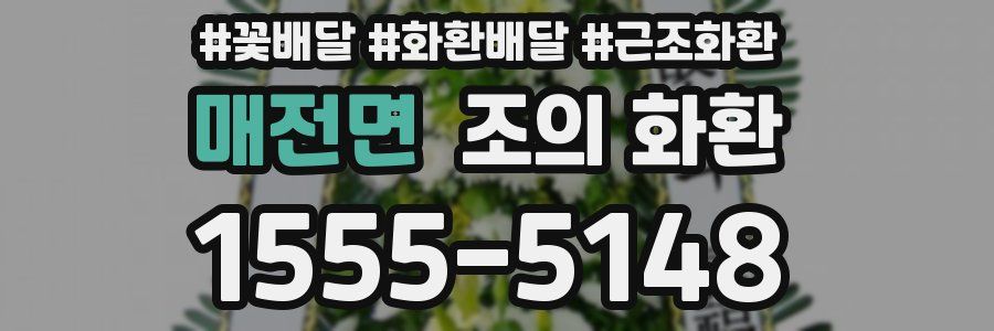 매전면 조의 화환