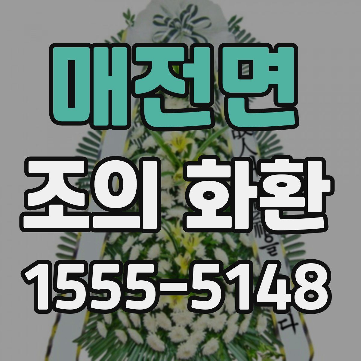 매전면 조의 화환