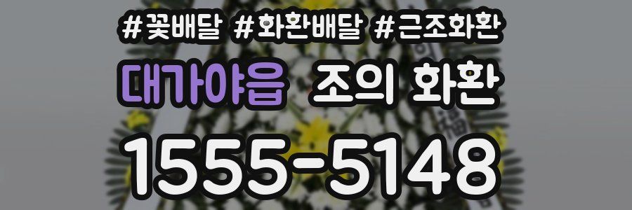 대가야읍 조의 화환