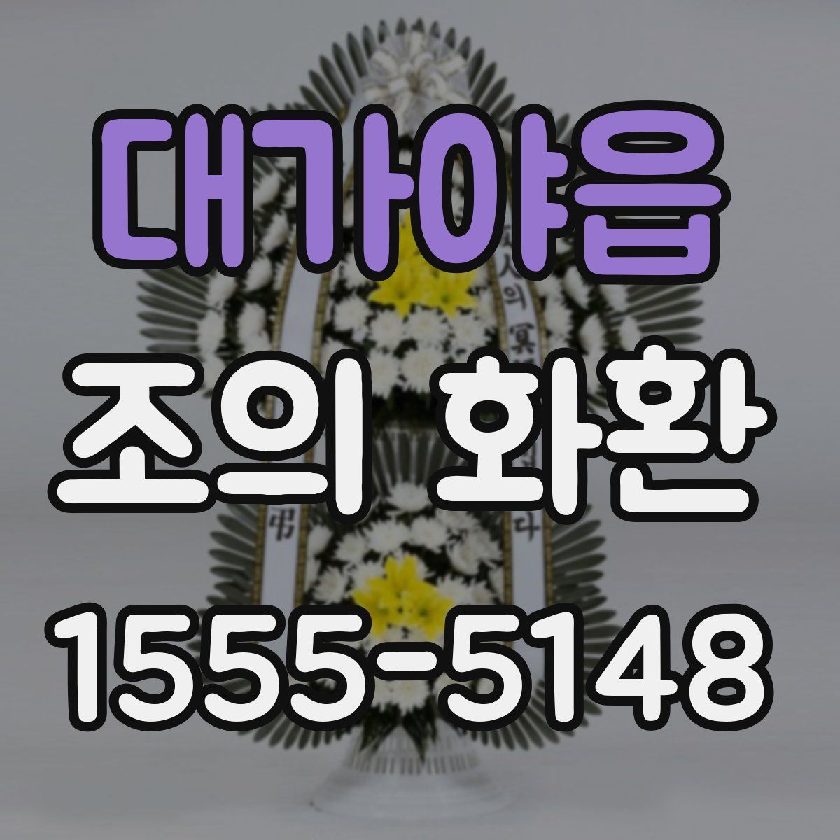 대가야읍 조의 화환
