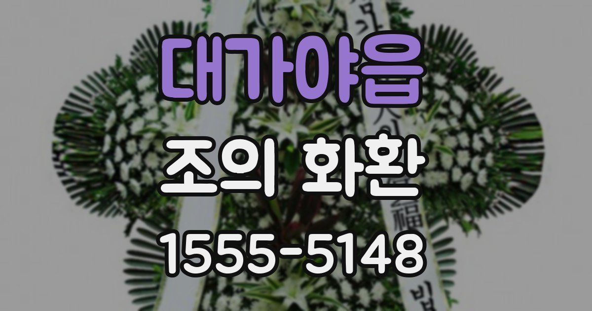 대가야읍 조의 화환