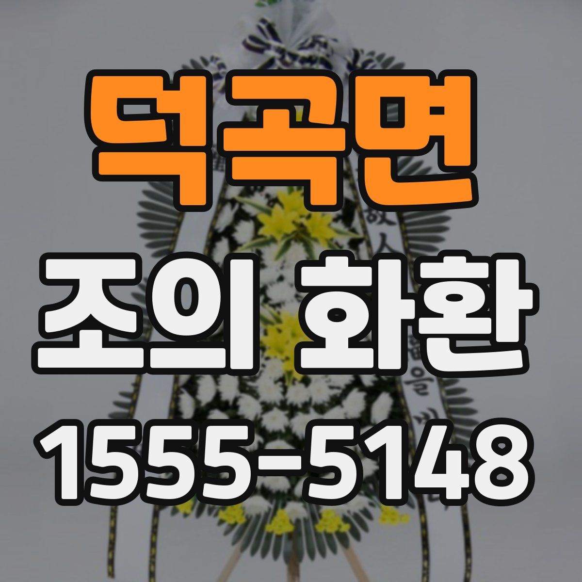 덕곡면 조의 화환