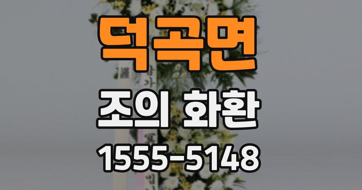 덕곡면 조의 화환