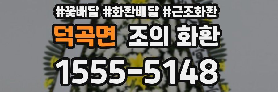 덕곡면 조의 화환