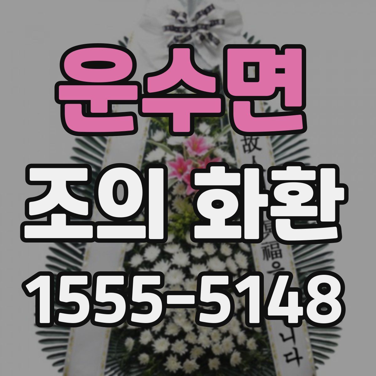 운수면 조의 화환