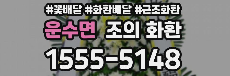 운수면 조의 화환