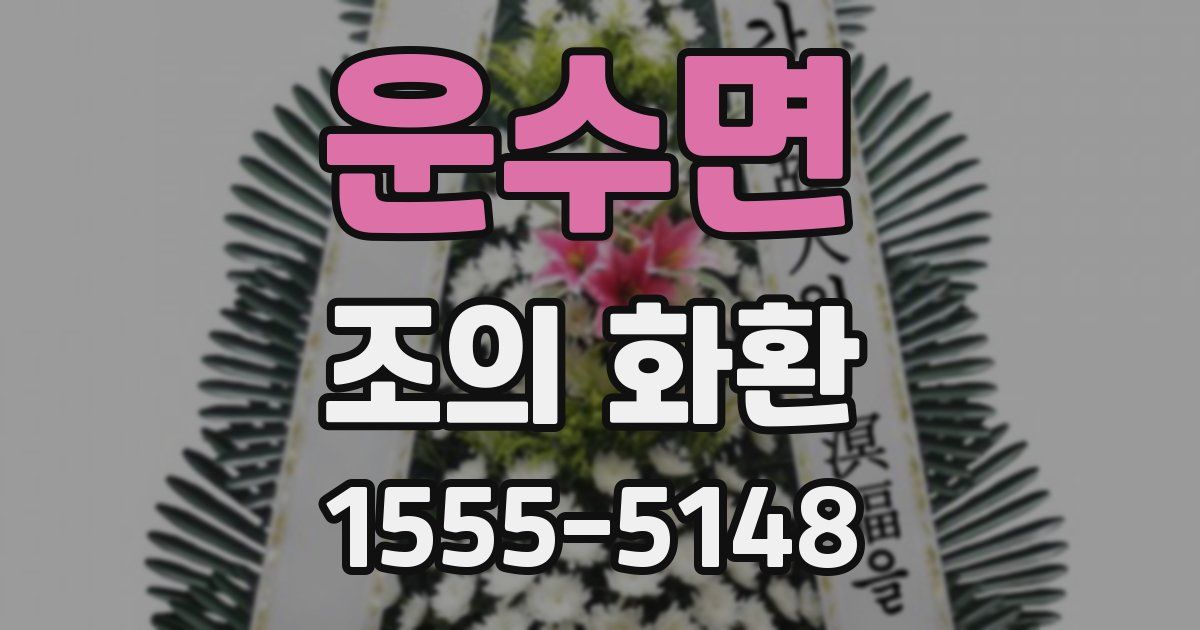 운수면 조의 화환