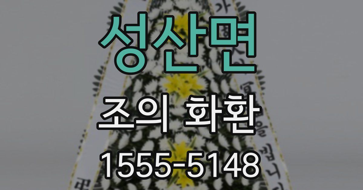 성산면 조의 화환