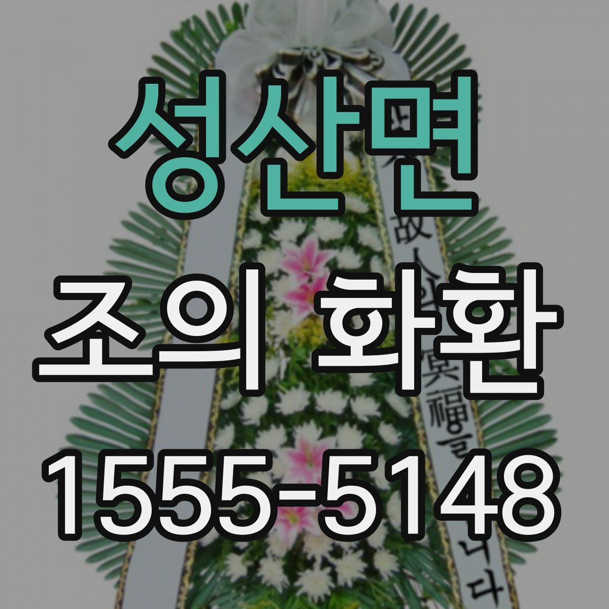 성산면 조의 화환