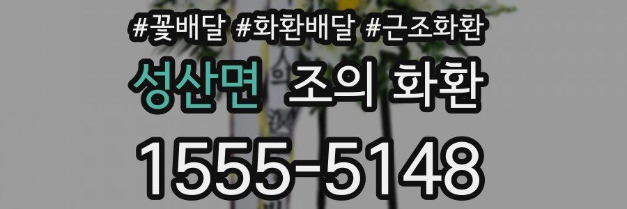 성산면 조의 화환