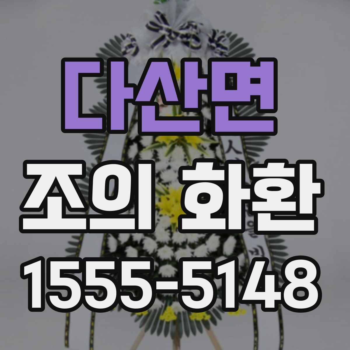 다산면 조의 화환