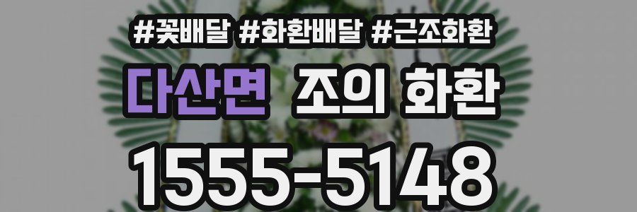다산면 조의 화환